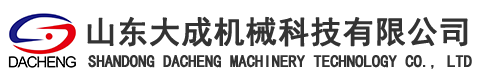 山東大成機械科技有限公司